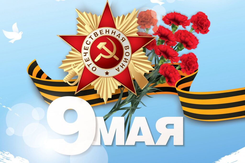 75-летие победы в Великой Отечественной войне